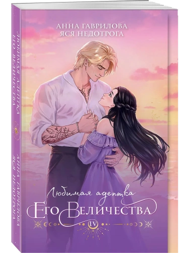 Любимая адептка его величества. Книга 4- купить в магазине Кассандра, фото, 9785042035807, 