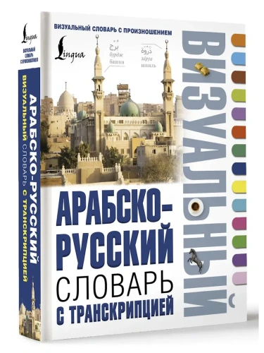 Арабско-русский визуальный словарь с транскрипцией- купить в магазине Кассандра, фото, 9785171524289, 