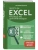 Просто об Excel. Руководство для начинающих (крупный шрифт)- купить в магазине Кассандра, фото, 9785042281624, 