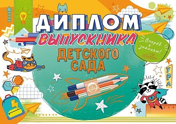 Диплом выпускника детского сада - купить в магазине Кассандра, фото, 4607082997509, 