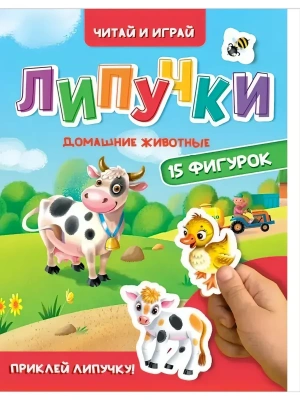 ЛИПУЧКИ. ДОМАШНИЕ ЖИВОТНЫЕ- купить в магазине Кассандра, фото, 9785378354429, 