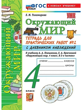 Окружающий мир 4кл.Плешаков.Тетрадь для практических раб.№2.С дневником набл.ФГОС НОВЫЙ (к новому у Школа России - купить в магазине Кассандра, фото, 9785377218623, 