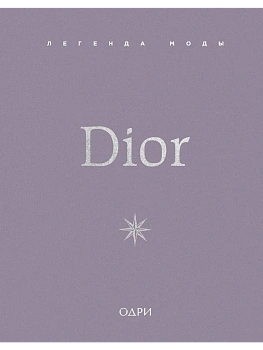 Dior. Легенда моды - купить в магазине Кассандра, фото, 9785042015014, 