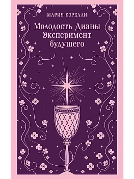 Молодость Дианы. Эксперимент будущего - купить в магазине Кассандра, фото, 9785042362774, 