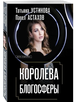 Королева блогосферы - купить в магазине Кассандра, фото, 9785042251665, 