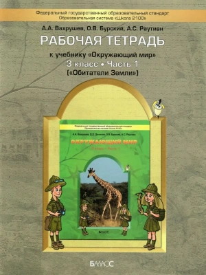 Окружающий мир 3 класс Вахрушев. Рабочая тетрадь. часть 1 (Обитатели Земли). ФГОС- купить в магазине Кассандра, фото, 9785859397266, 