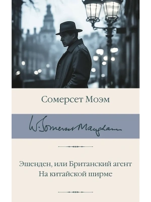 Эшенден, или Британский агент. На китайской ширме- купить в магазине Кассандра, фото, 9785171771454, 
