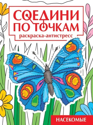 СОЕДИНИ ПО ТОЧКАМ.НАСЕКОМЫЕ- купить в магазине Кассандра, фото, 9785378353248, 