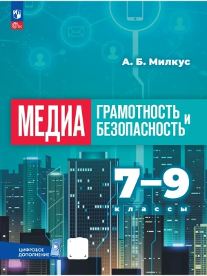 Медиаграмотность и медиабезопасность. 7-9 классы. Учебник- купить в магазине Кассандра, фото, 9785091282917, 