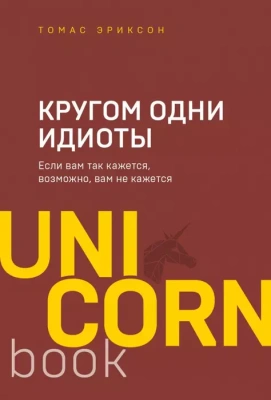 Кругом одни идиоты. Если вам так кажется, возможно, вам не кажется- купить в магазине Кассандра, фото, 9785041141264, 