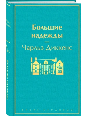 Большие надежды- купить в магазине Кассандра, фото, 9785041229917, 