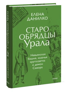 Старообрядцы Урала. Невьянская башня, казачья кругосветка и демон Самора- купить в магазине Кассандра, фото, 9785002810987, 