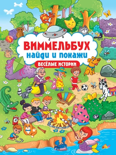 Виммельбух. Найди и покажи. Весёлые истории- купить в магазине Кассандра, фото, 9785378348077, 
