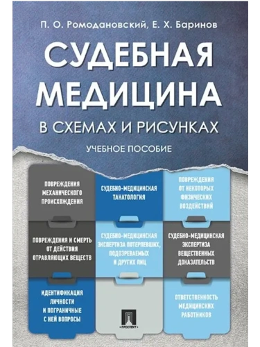 Судебная медицина в схемах и рисунках. Уч.пос.-М.:Проспект,2025. Рек. УМО- купить в магазине Кассандра, фото, 9785392434534, 