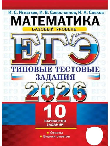 ЕГЭ.Математика-2026.10 ВАРИАНТОВ.БАЗОВЫЙ УРОВЕНЬ.ТИПОВЫЕ ТЕСТОВЫЕ ЗАДАНИЯ- купить в магазине Кассандра, фото, 9785377219576, 