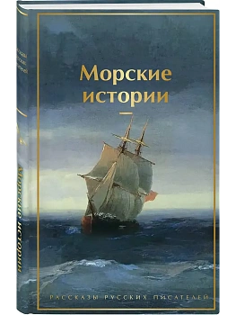 Морские истории. Рассказы русских писателей (лимитированный дизайн) - купить в магазине Кассандра, фото, 9785042127786, 