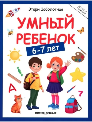 Умный ребенок: 6-7 лет- купить в магазине Кассандра, фото, 9785222446355, 
