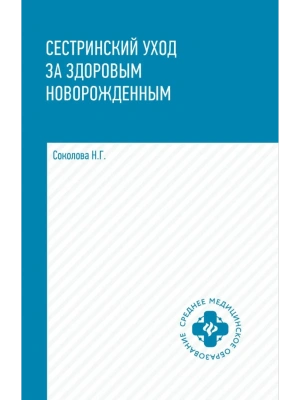 Сестринский уход за здоровым новорожденным:учеб.пособие — фото, ISBN 9785222444788