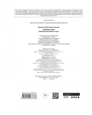 Зеленый оазис. Комнатные растения от А до Я — фото, ISBN 9785040987863