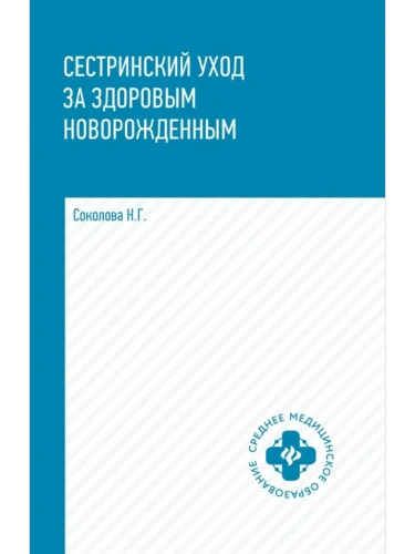 Сестринский уход за здоровым новорожденным:учеб.пособие- купить в магазине Кассандра, фото, 9785222444788, 