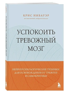 Успокоить тревожный мозг. Нейропсихологические техники для освобождения от тревоги и самокритики - купить в магазине Кассандра, фото, 9785042209055, 