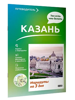 Казань. Что там делать. Маршруты на 3 дня - купить в магазине Кассандра, фото, 9785171779702, 