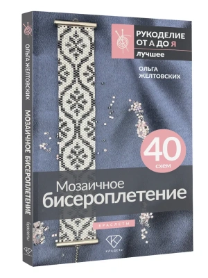 Мозаичное бисероплетение. Браслеты. 40 схем- купить в магазине Кассандра, фото, 9785171769031, 