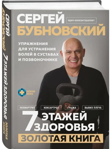 7 этажей здоровья. Упражнения для устранения болей в суставах и позвоночнике. Золотая книга- купить в магазине Кассандра, фото, 9785042163579, 