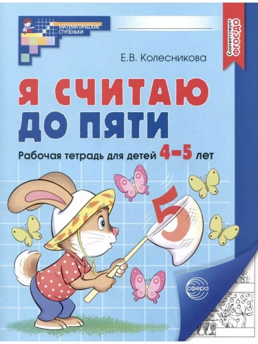 Я считаю до пяти.Рабочая тетрадь для детей 4-5 лет.- купить в магазине Кассандра, фото, 2500038421139, 