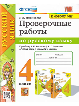 Русский язык 4 класс Канакина. Проверочные работы. 2020. ФГОС УМК Школа России — фото, ISBN 9785377152736