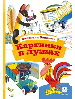 Картинки в лужах — фото, ISBN 9785080072628