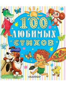 100 любимых стихов - купить в магазине Кассандра, фото, 9785171761271, 