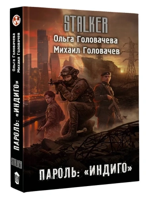 Пароль: "Индиго" — фото, ISBN 9785171845896