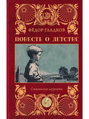 Повесть о детстве- купить в магазине Кассандра, фото, 9785171840419, 