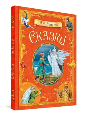 Сказки.- купить в магазине Кассандра, фото, 9785001325574, 