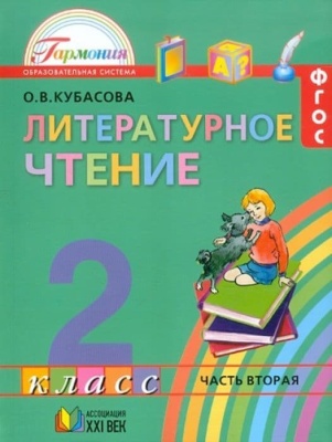 Литературное чтение 2 класс Кубасова. 2015. часть 2. ФГОС- купить в магазине Кассандра, фото, 9785418009685, 