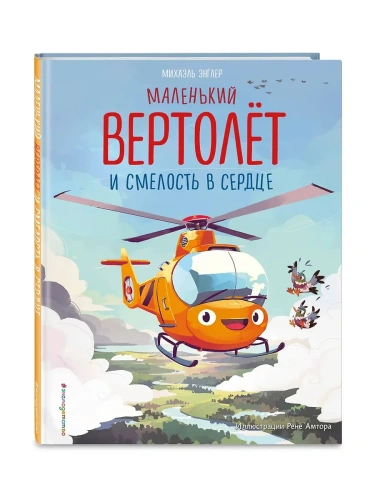 Маленький вертолёт и смелость в сердце (ил. Р. Амтора)- купить в магазине Кассандра, фото, 9785042112072, 