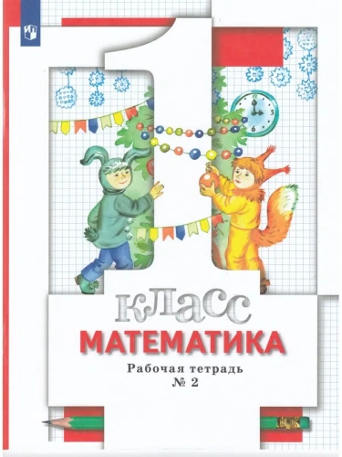 ���������� 1 ����� �������. ������� ������� �2. ����- ������ � �������� ���������, ����, 9785090889599, 