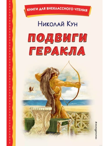 Подвиги Геракла (ил. А. Власовой)- купить в магазине Кассандра, фото, 9785041783013, 