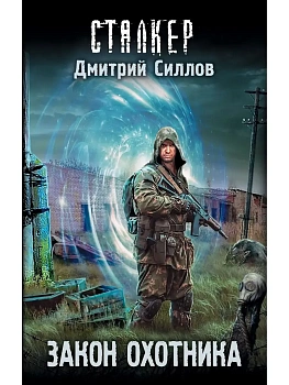 Сталкер.Закон охотника - купить в магазине Кассандра, фото, 9785171094621, 