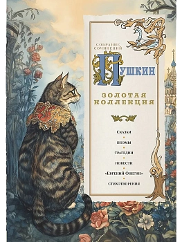 Золотая коллекция. Иллюстрированное издание — фото, ISBN 9785002691043