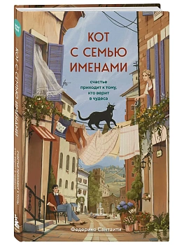 Кот с семью именами. Счастье приходит к тому, кто верит в чудеса - купить в магазине Кассандра, фото, 9785042337864, 