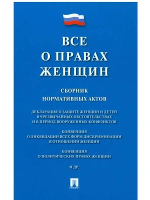 Все о правах женщин. Сборник нормативных актов.-М.:Проспект,2025.- купить в магазине Кассандра, фото, 9785392424689, 