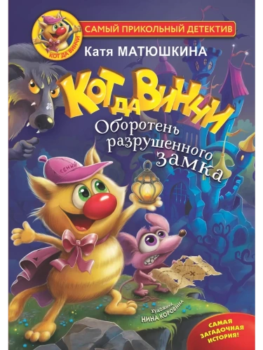 Кот да Винчи. Оборотень разрушенного замка- купить в магазине Кассандра, фото, 9785171450519, 