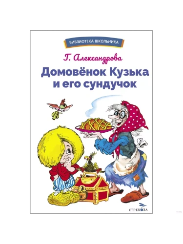 Домовенок Кузька и его сундучок- купить в магазине Кассандра, фото, 9785995157595, 