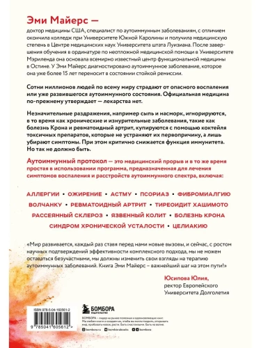 Аутоиммунный протокол. Новый подход к профилактике и лечению астмы, волчанки, псориаза, СРК, тиреоидита хашимото, ревматоидного артрита и других аутои- купить в магазине Кассандра, фото, 9785041605612, 