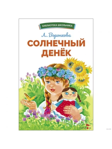 Солнечный денек- купить в магазине Кассандра, фото, 9785995157618, 