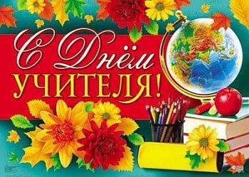Плакат А2  С Днём учителя! - купить в магазине Кассандра, фото, 4650118154391, 
