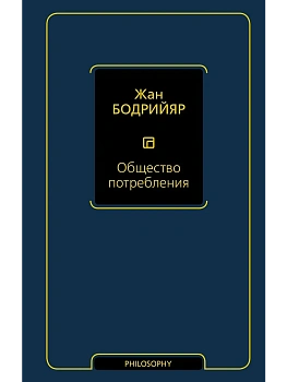 Общество потребления - купить в магазине Кассандра, фото, 9785171175580, 