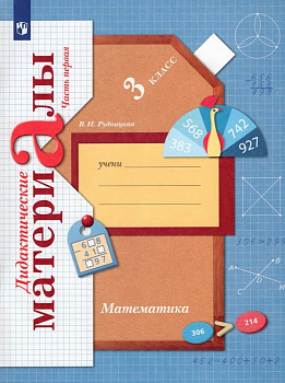 Математика 3 класс Рудницкая. Дидактический материал. 2022. часть 1. ФГОС — фото, ISBN 9785090914741